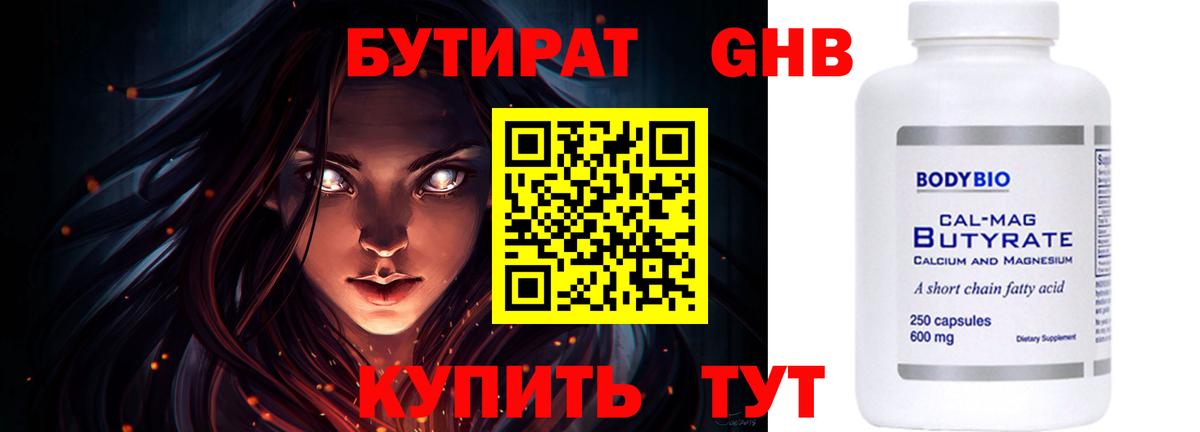 БУТИРАТ  БУТИРАТ бутандиол  Вход с VPN  Карасук 