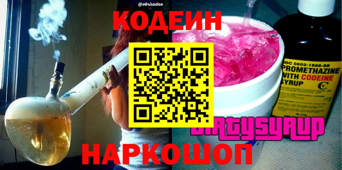 Codein напиток Lean (лин) Карасук